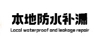 景谷卫生间防水补漏